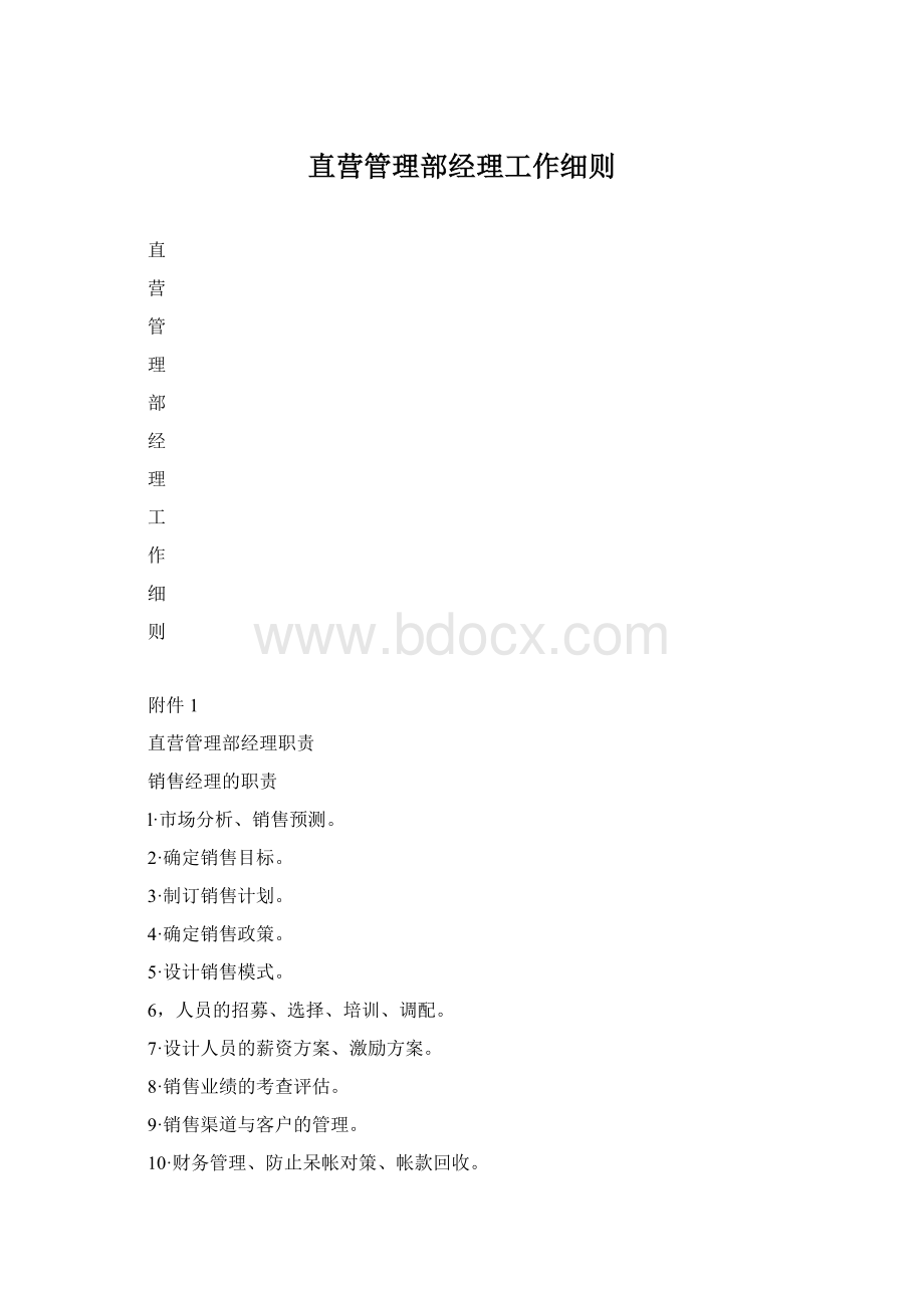 直营管理部经理工作细则文档格式.docx