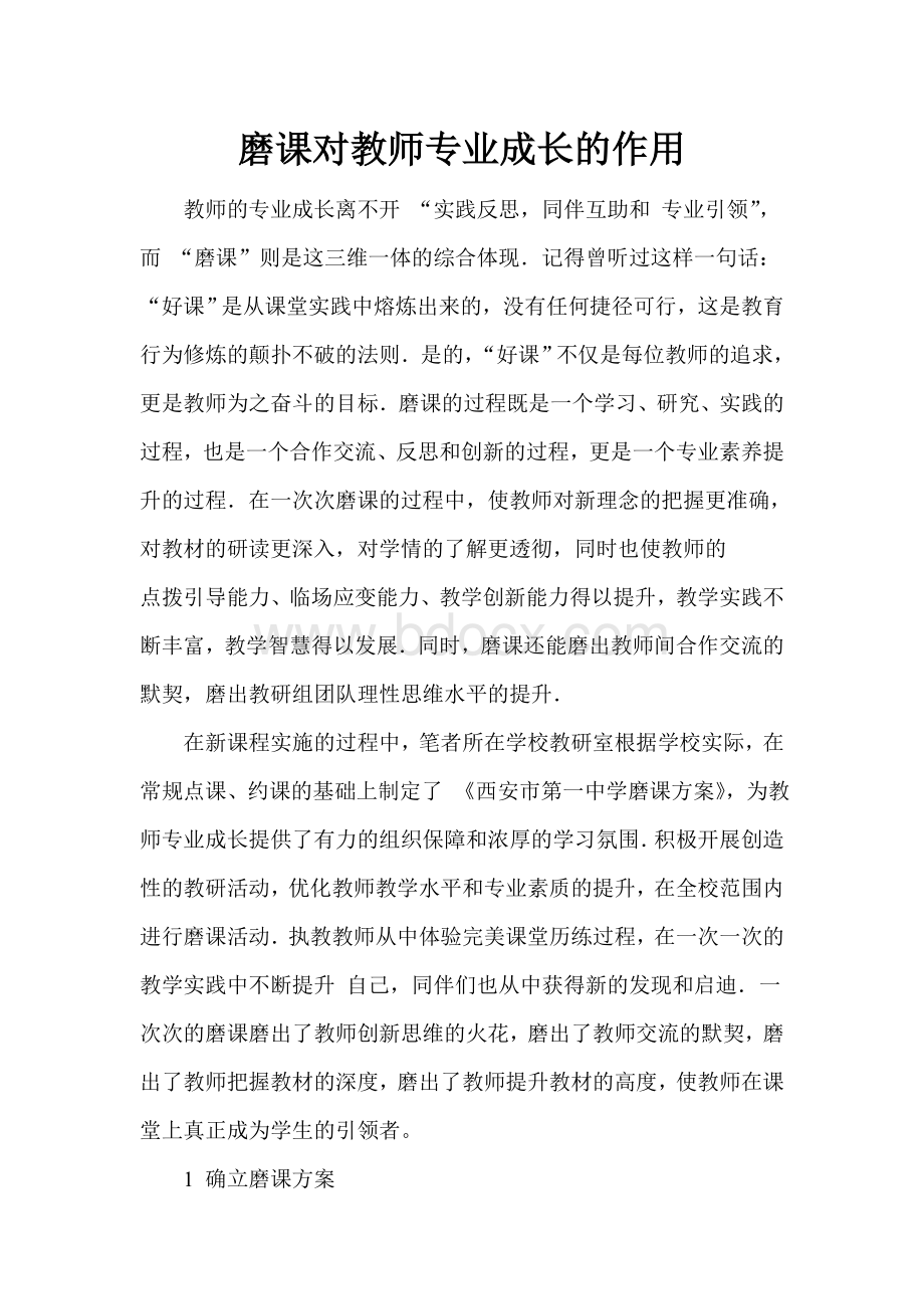 磨课对教师专业成长的作用.doc