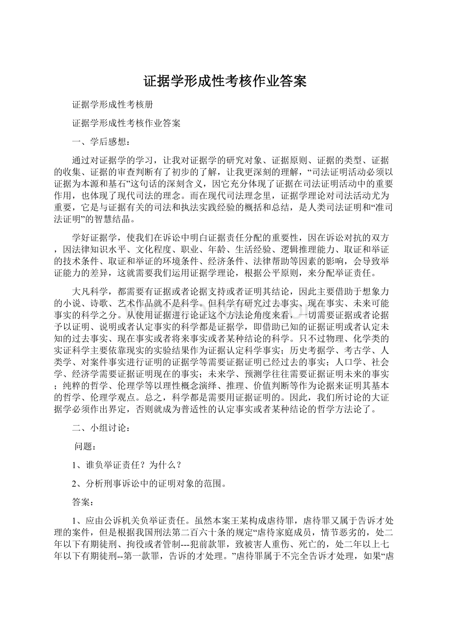 证据学形成性考核作业答案Word格式.docx_第1页