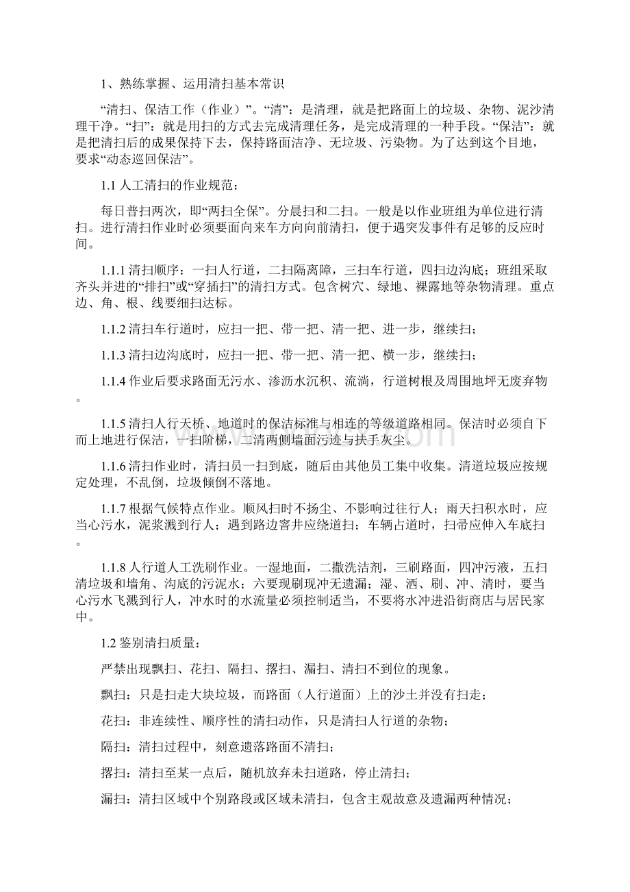 环卫清扫业务管理实务文档格式.docx_第3页