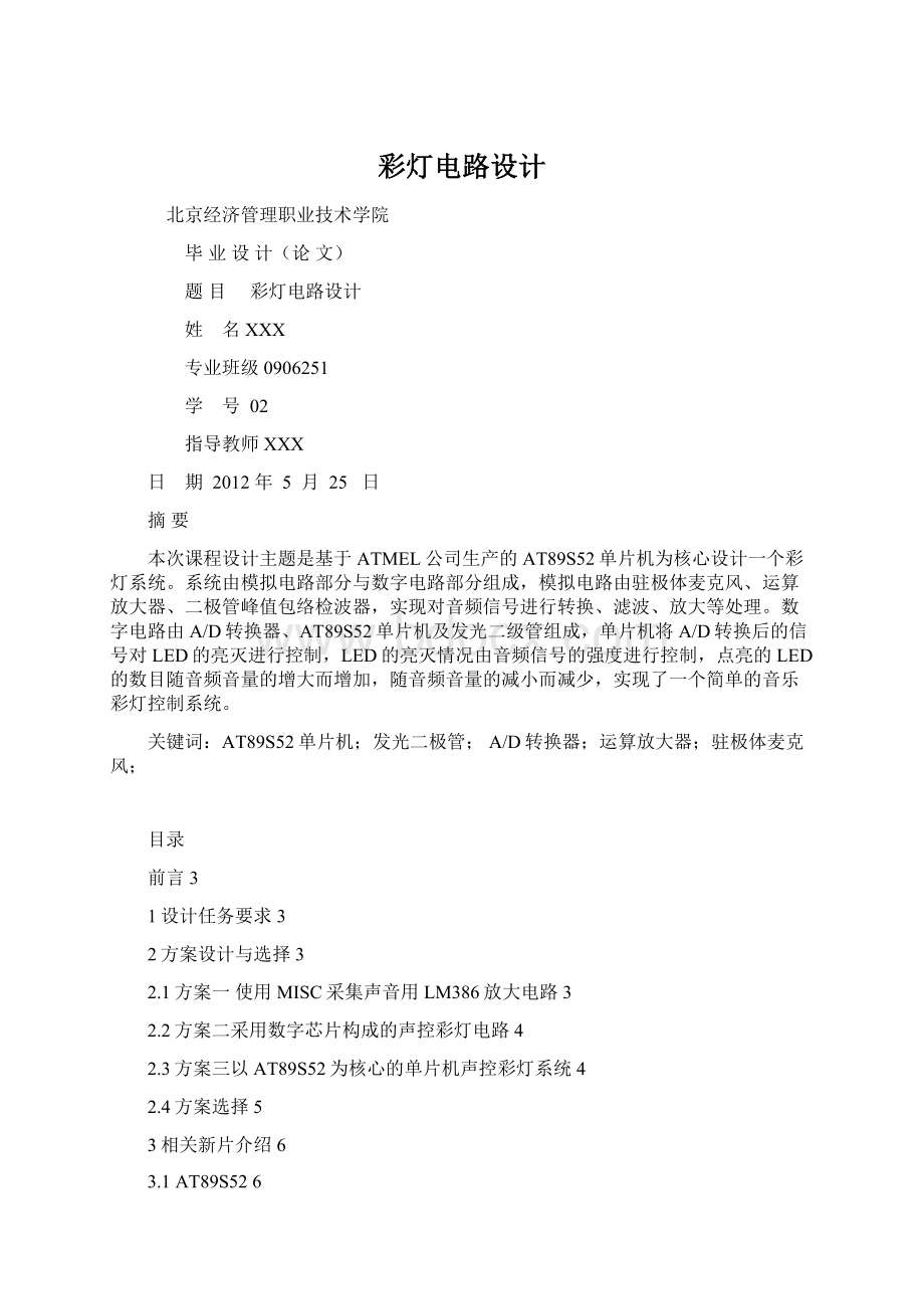 彩灯电路设计Word文件下载.docx_第1页