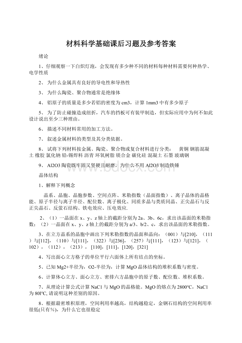 材料科学基础课后习题及参考答案.docx