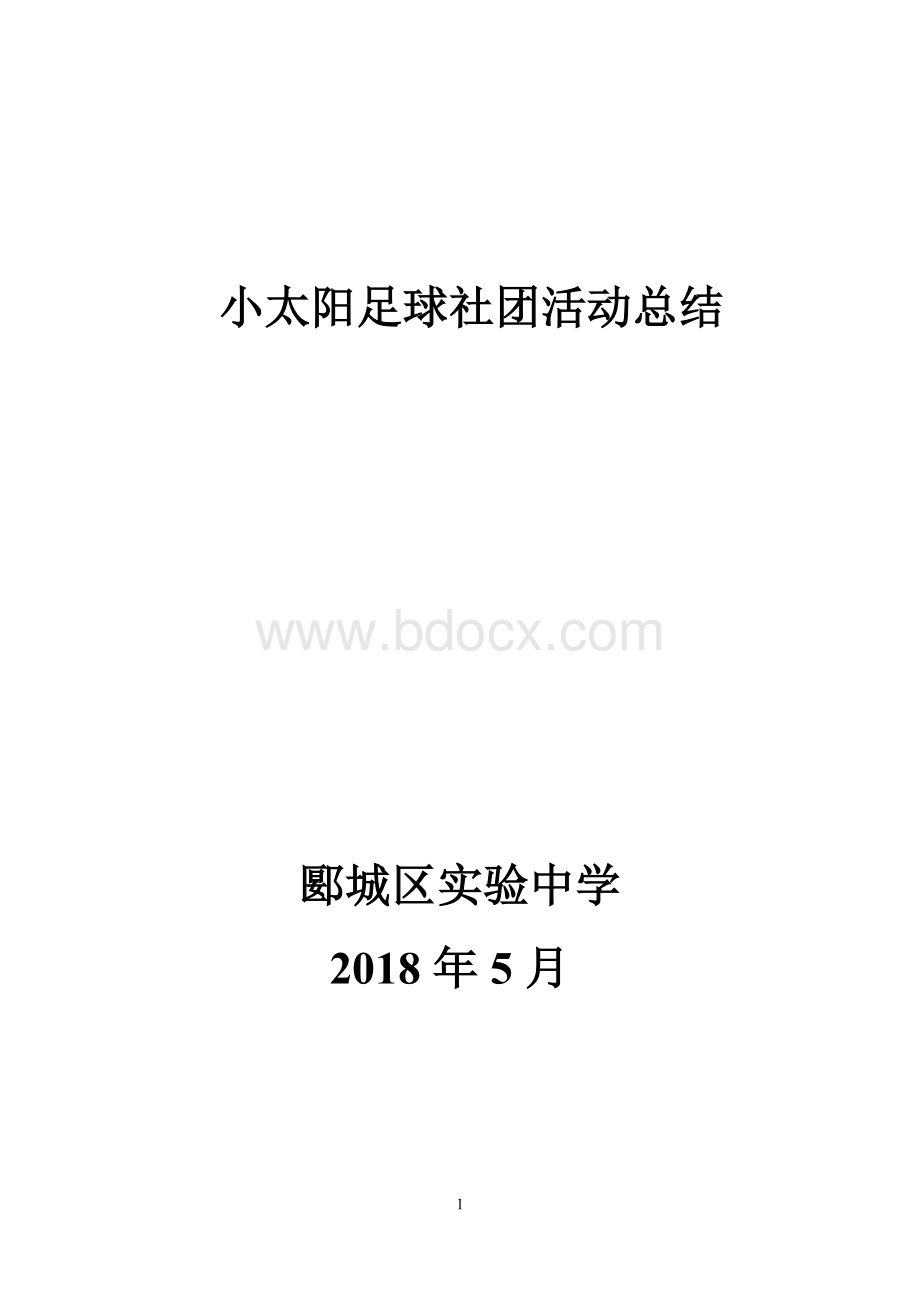 足球社团活动总结.doc_第1页