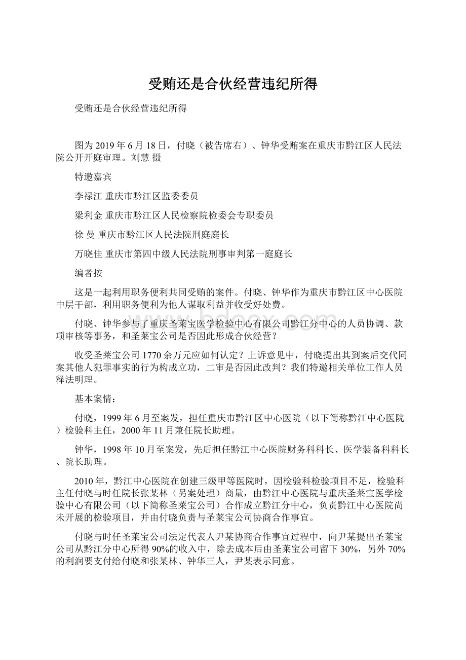 受贿还是合伙经营违纪所得Word文档格式.docx