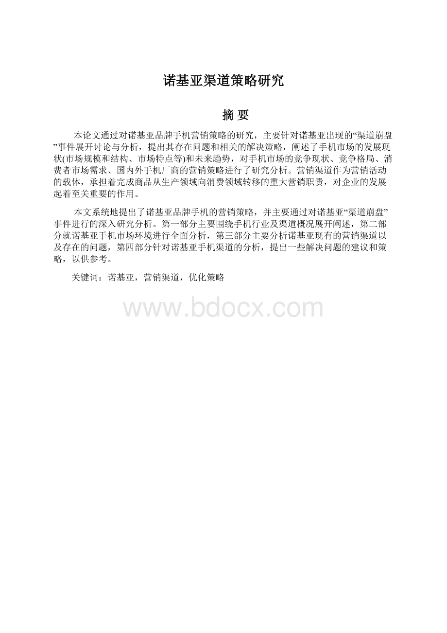 诺基亚渠道策略研究Word文档格式.docx_第1页