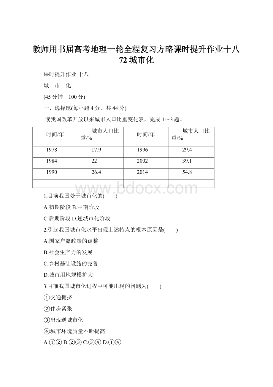 教师用书届高考地理一轮全程复习方略课时提升作业十八72城市化Word下载.docx