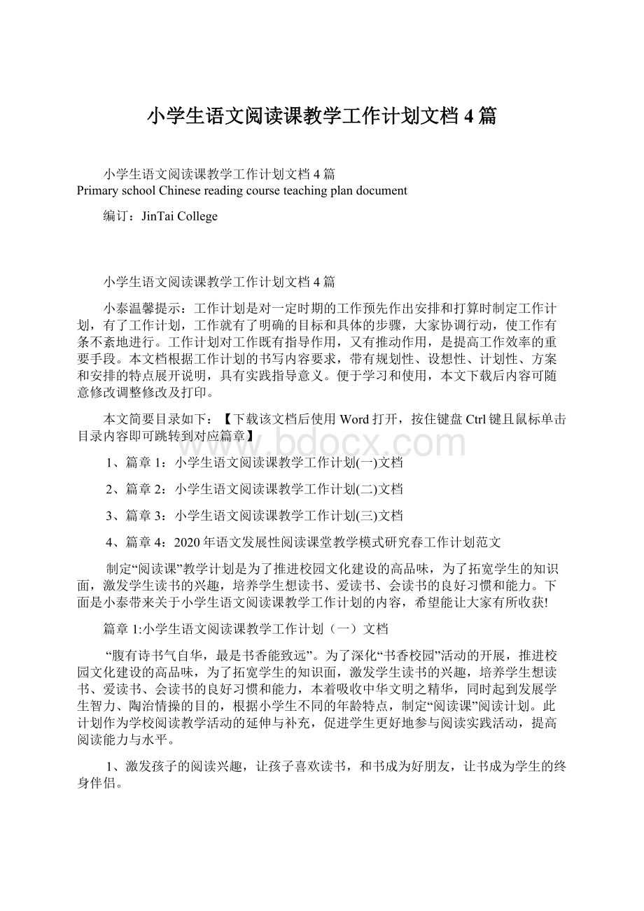 小学生语文阅读课教学工作计划文档4篇Word文档格式.docx