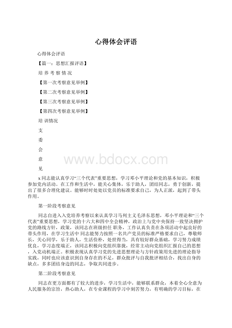 心得体会评语Word文档格式.docx_第1页