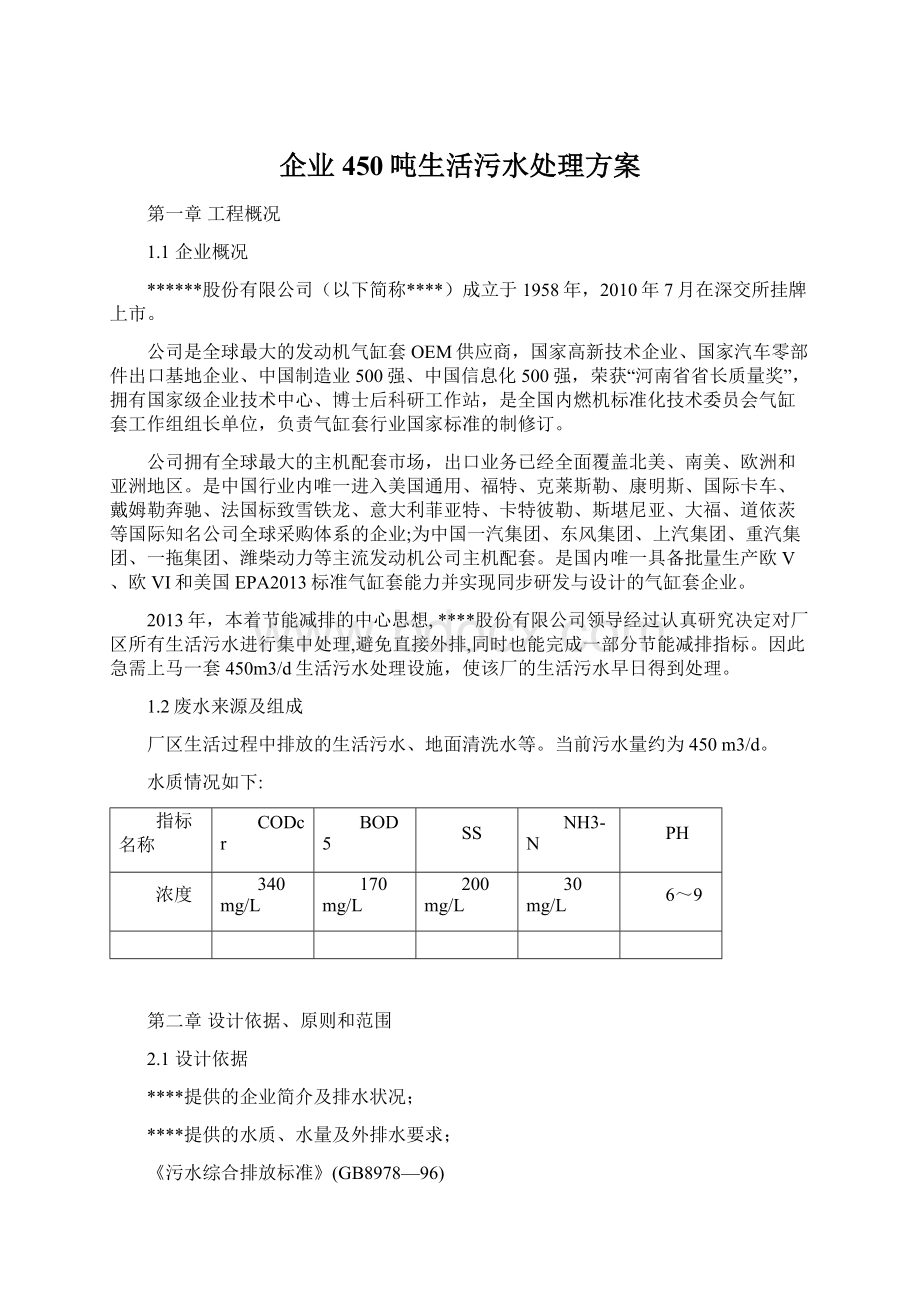 企业450吨生活污水处理方案文档格式.docx