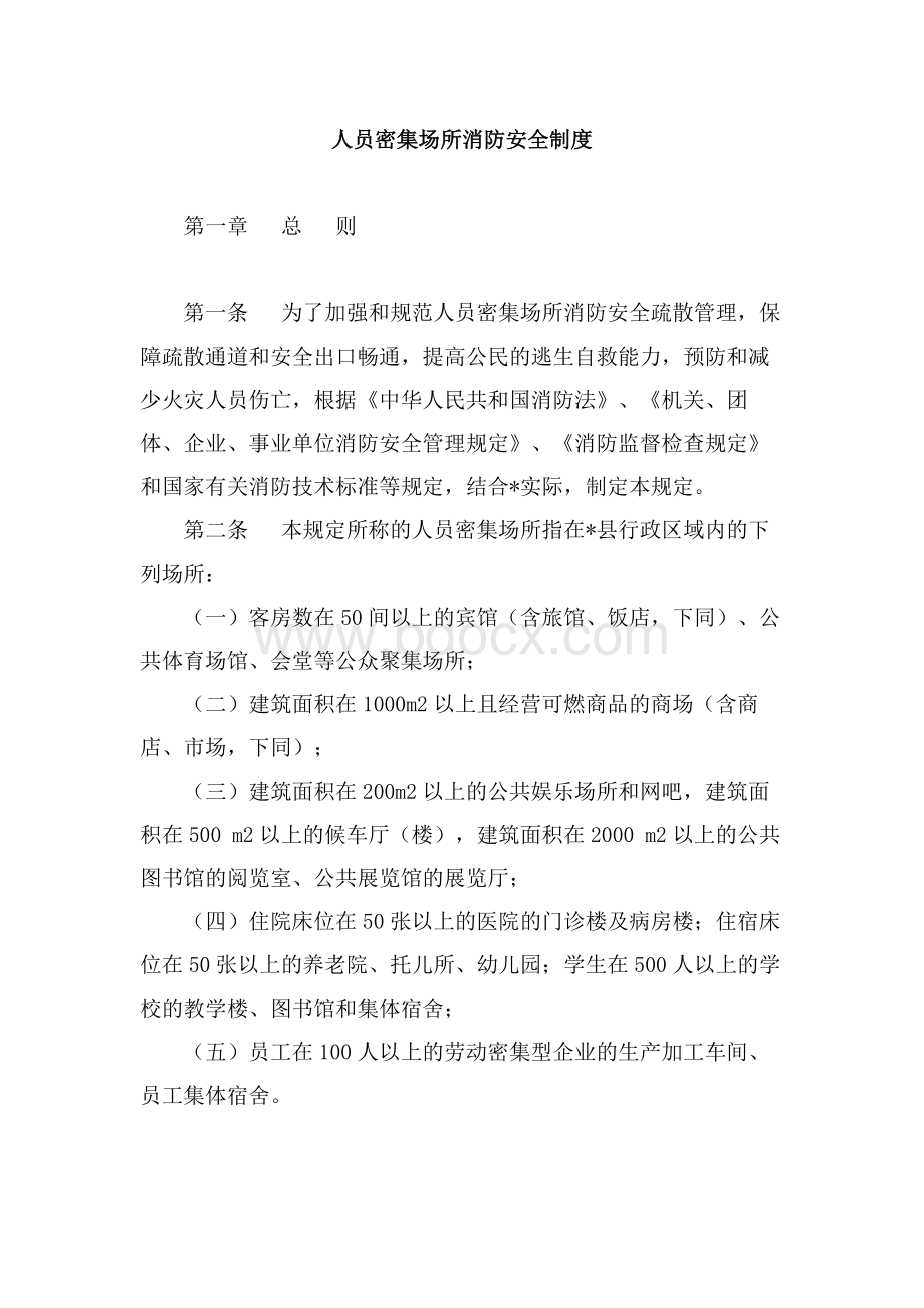 人员密集场所消防安全制度文档格式.doc