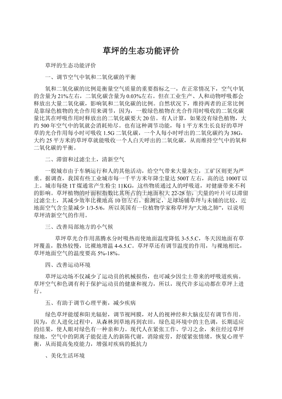 草坪的生态功能评价.docx_第1页