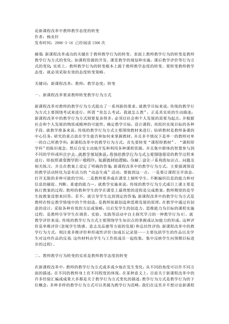 论新课程改革中教师教学态度的转变Word格式.doc