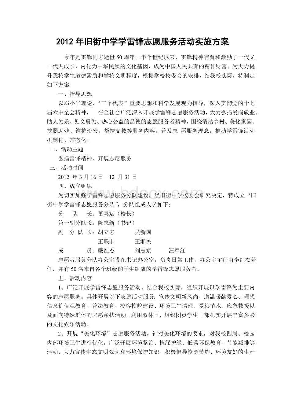 旧街中学学雷锋志愿服务活动实施方案Word下载.doc