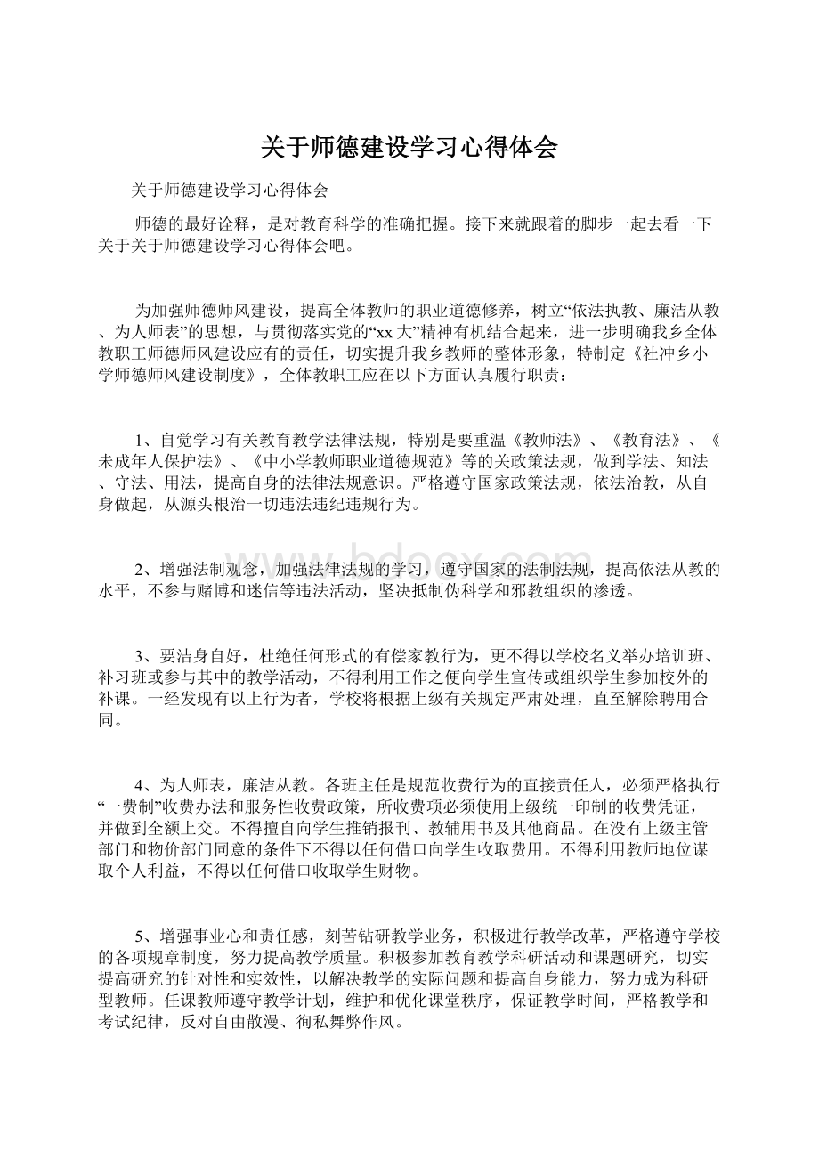 关于师德建设学习心得体会Word文档下载推荐.docx