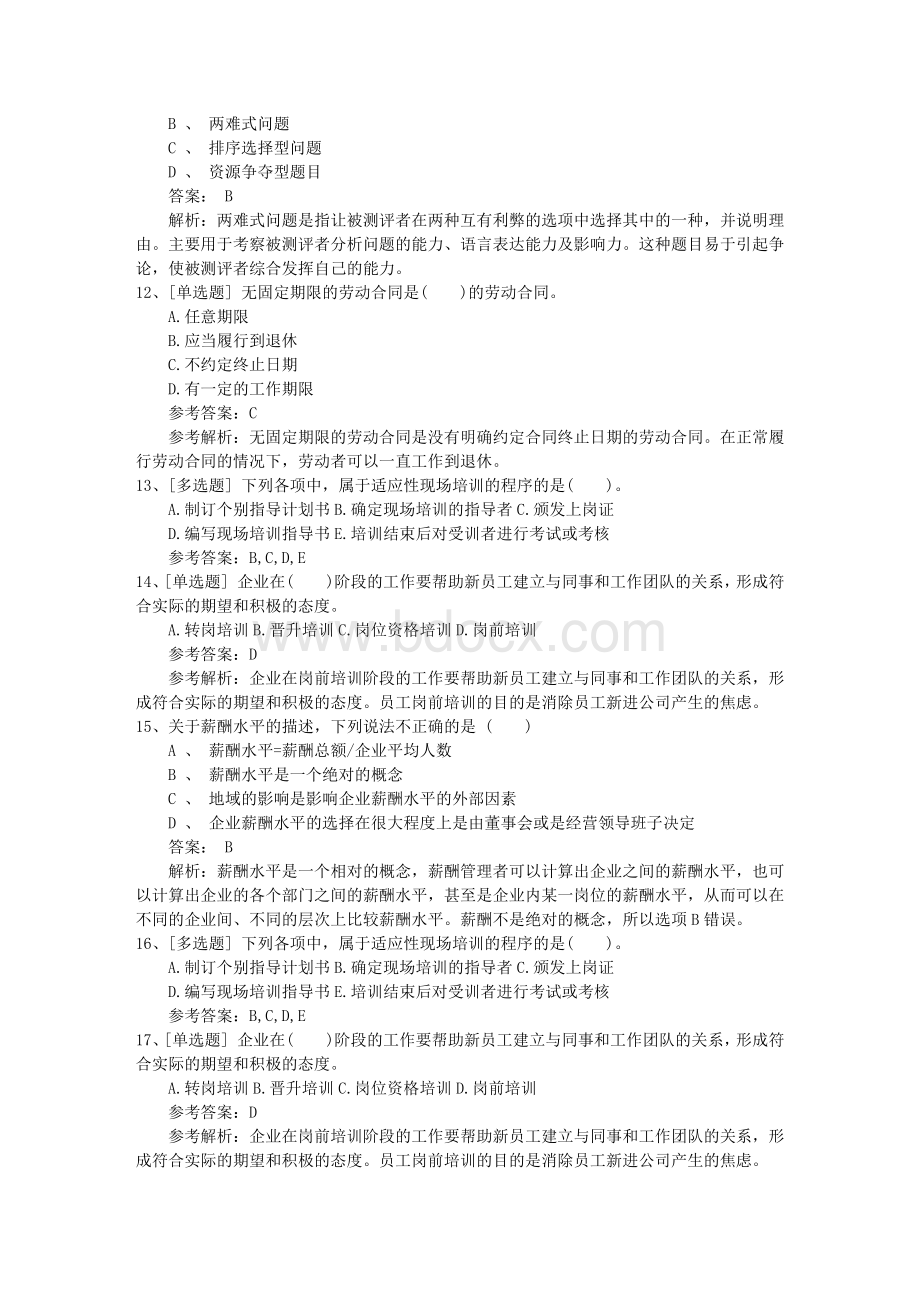 河南省什么样的人适合做人力资源及发展方向包过题库.docx_第3页