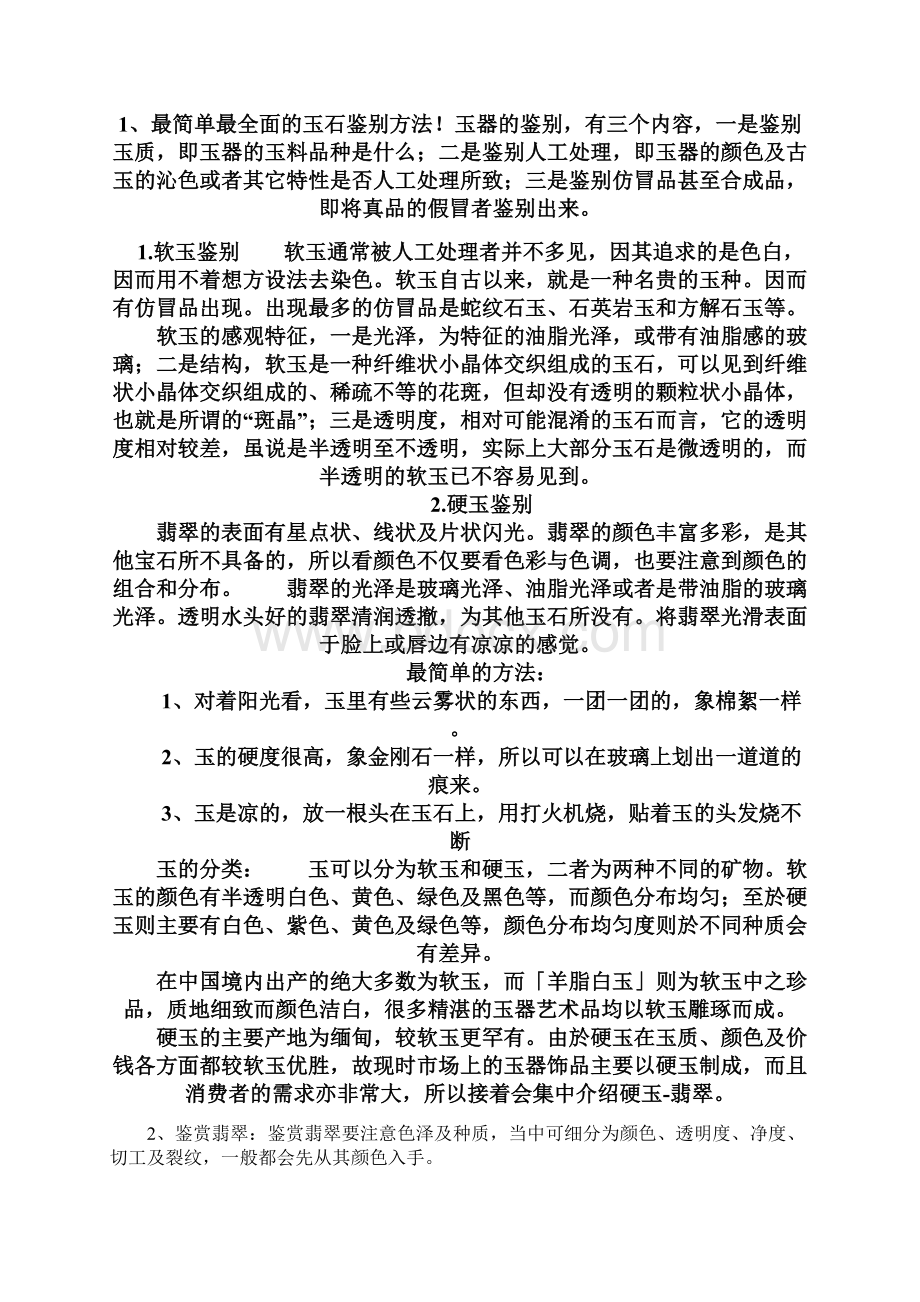 玉石鉴定方法Word格式.docx_第2页