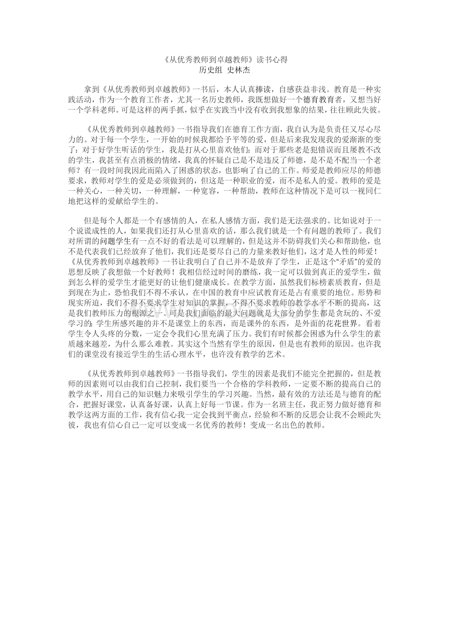 从优秀教师到卓越教师读书心得.doc_第1页