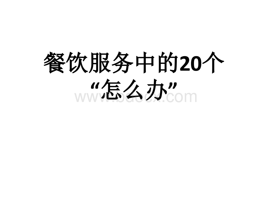 餐饮服务中的20个PPT格式课件下载.pptx