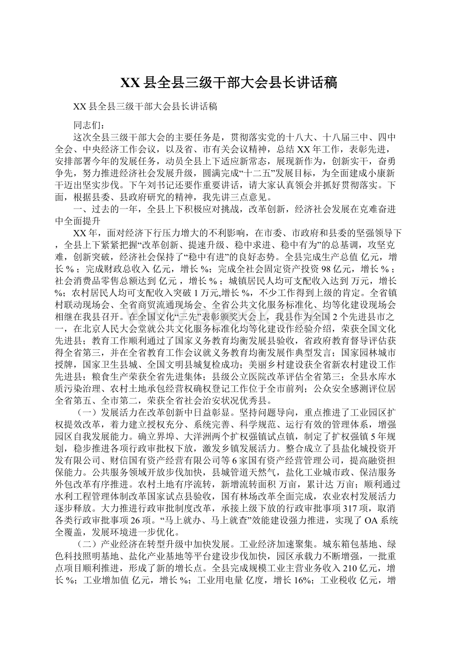 XX县全县三级干部大会县长讲话稿Word文档格式.docx_第1页