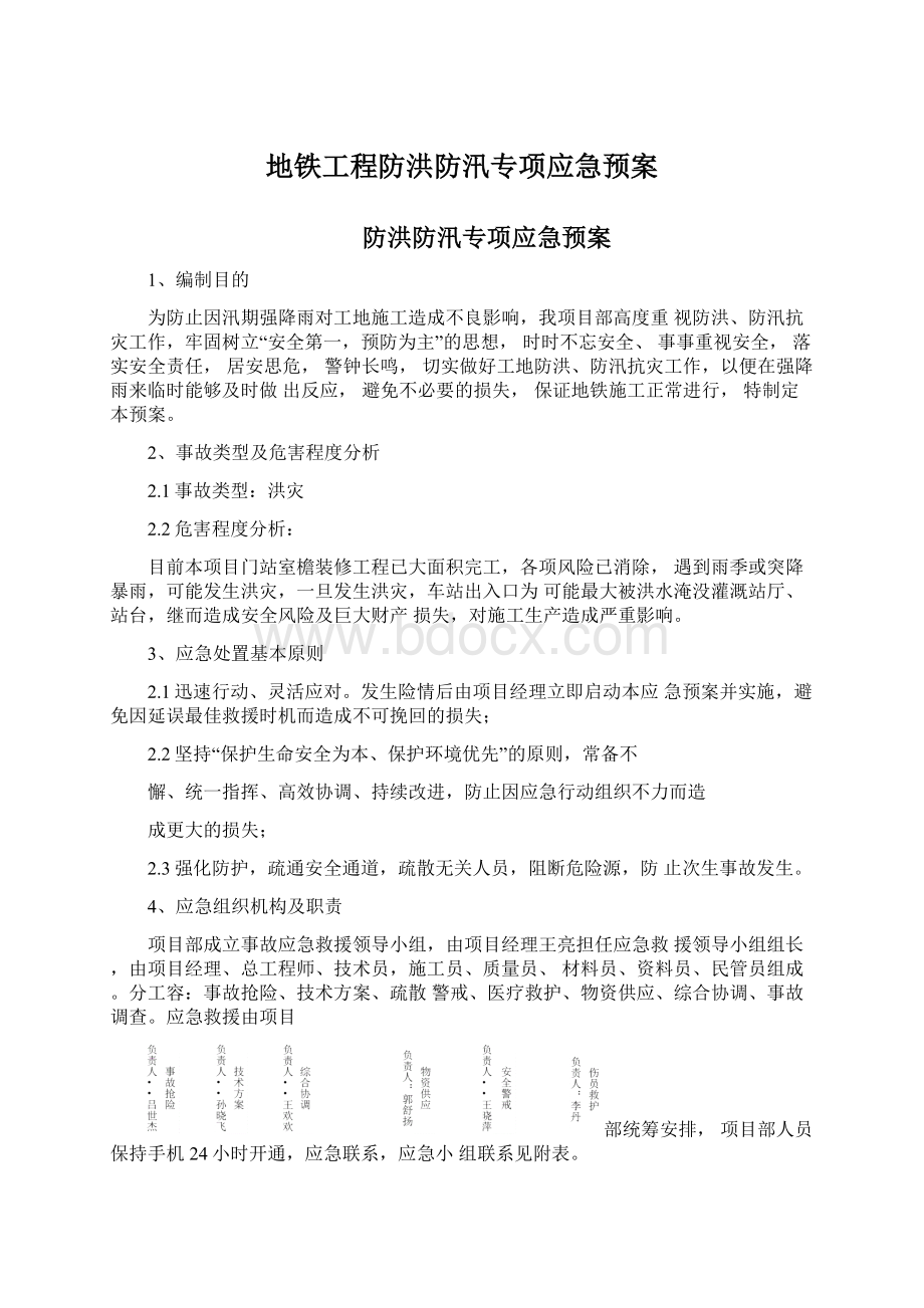 地铁工程防洪防汛专项应急预案.docx