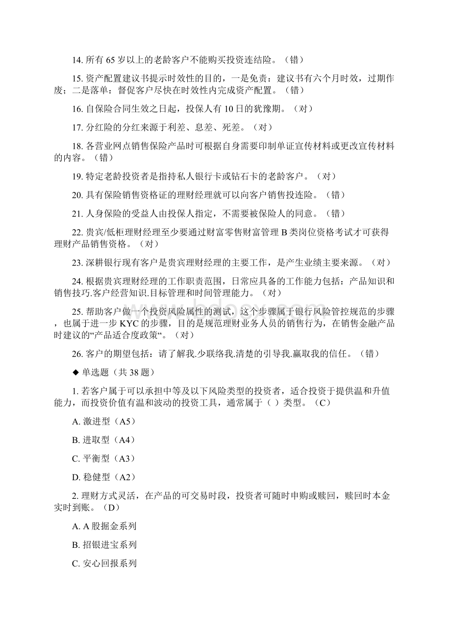 贵宾理财经理专业序列知识考试命题基础题库#精选.docx_第2页