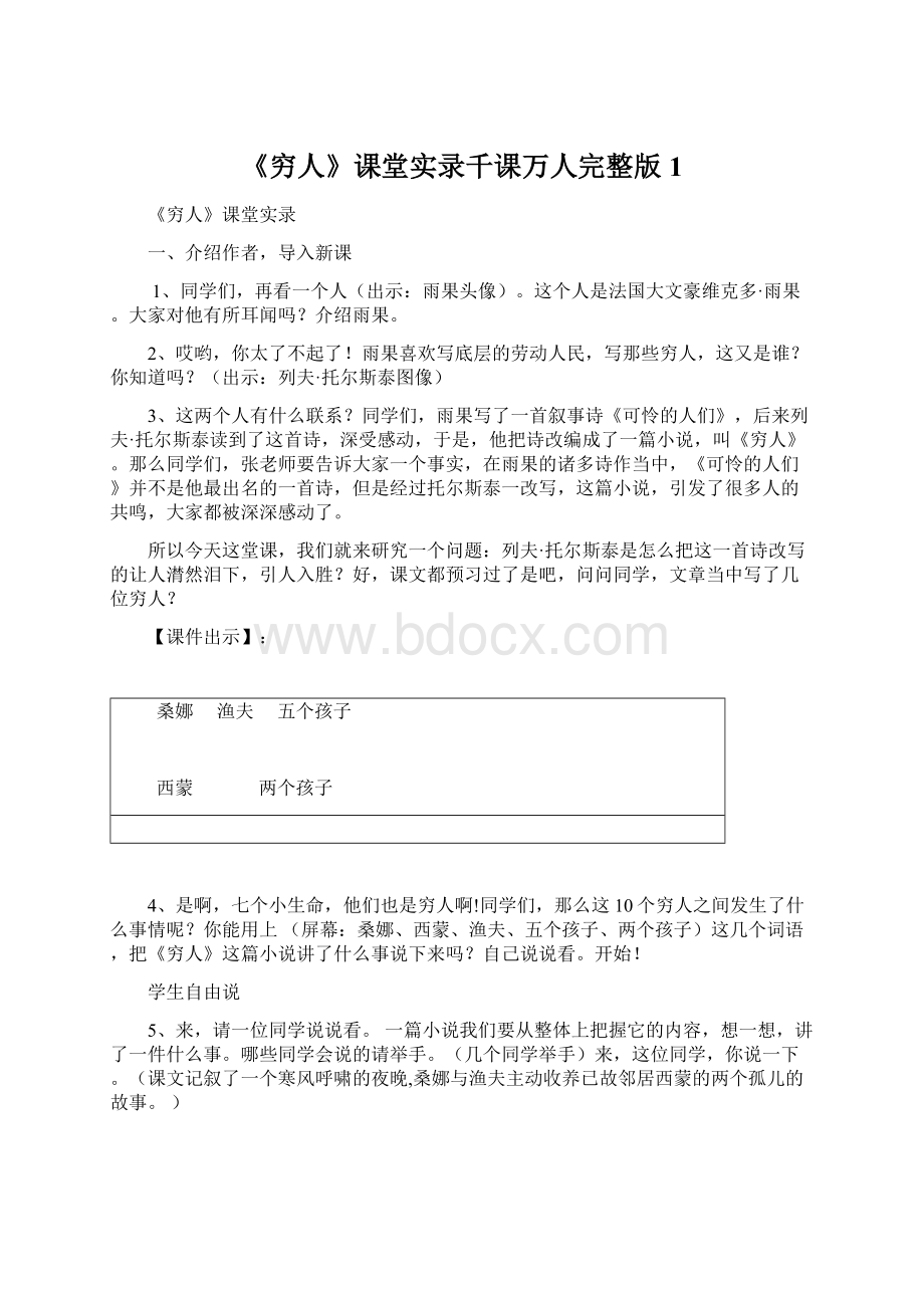 《穷人》课堂实录千课万人完整版1.docx