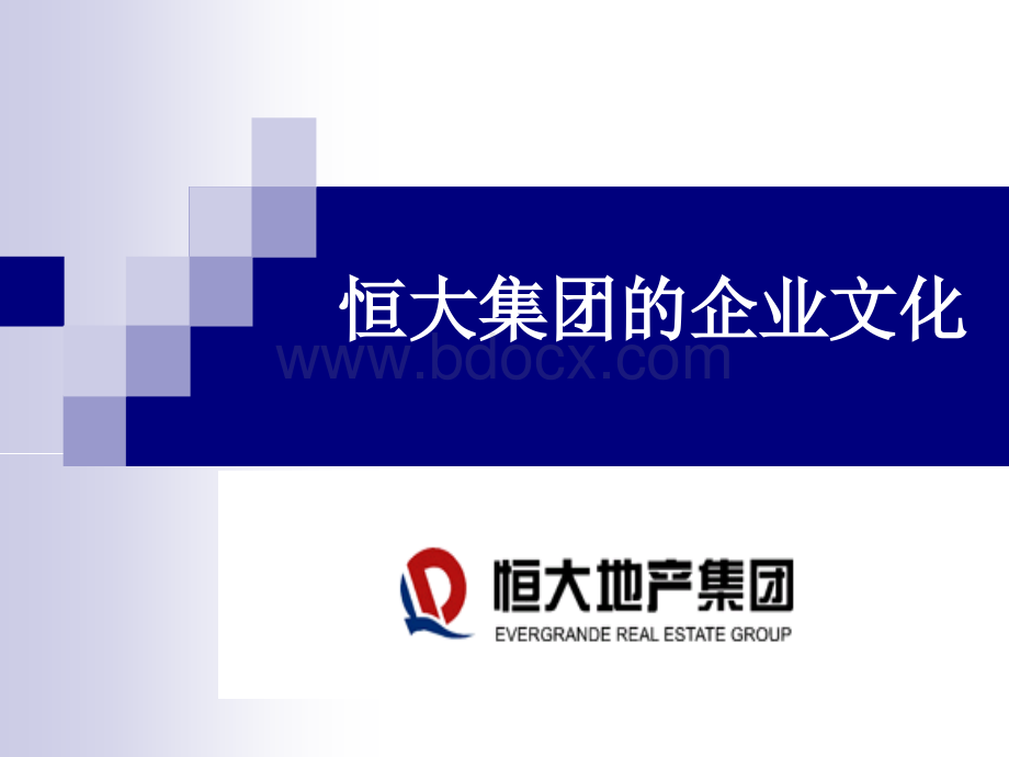 恒大集团的企业文化PPT文档格式.ppt_第1页