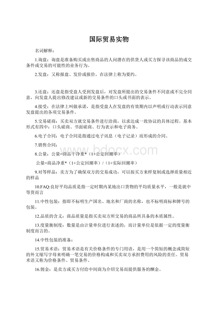 国际贸易实物Word格式文档下载.docx_第1页