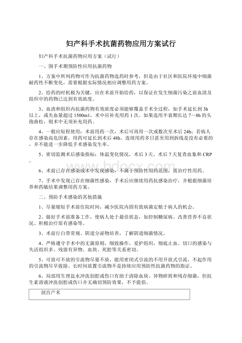 妇产科手术抗菌药物应用方案试行Word格式文档下载.docx_第1页