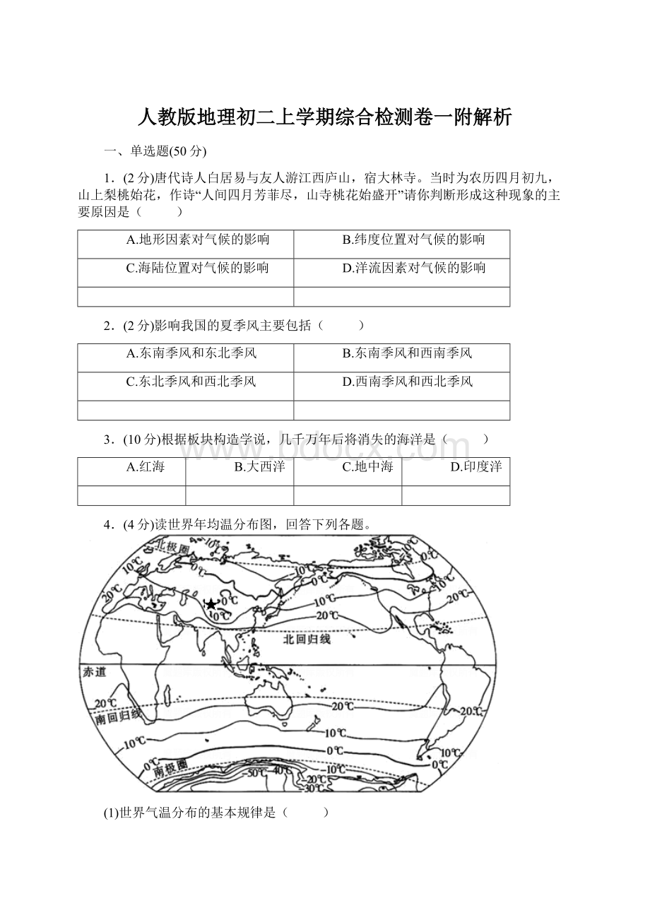 人教版地理初二上学期综合检测卷一附解析.docx