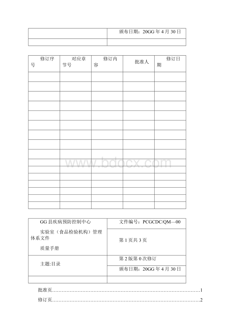 7A文县疾病预防控制中心食品检验机构实验室管理体系文件质量手册.docx_第2页