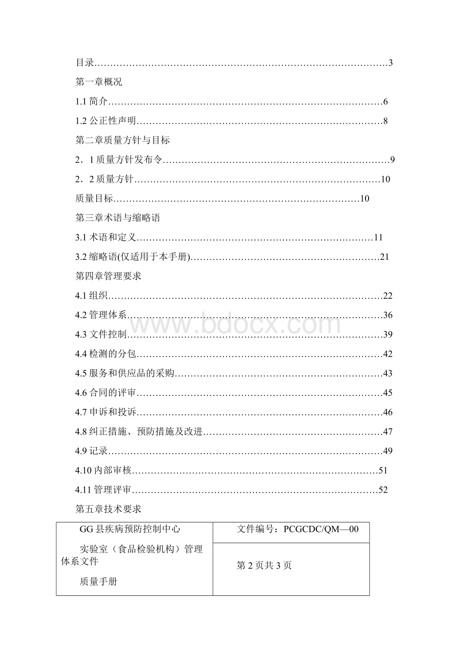 7A文县疾病预防控制中心食品检验机构实验室管理体系文件质量手册.docx_第3页