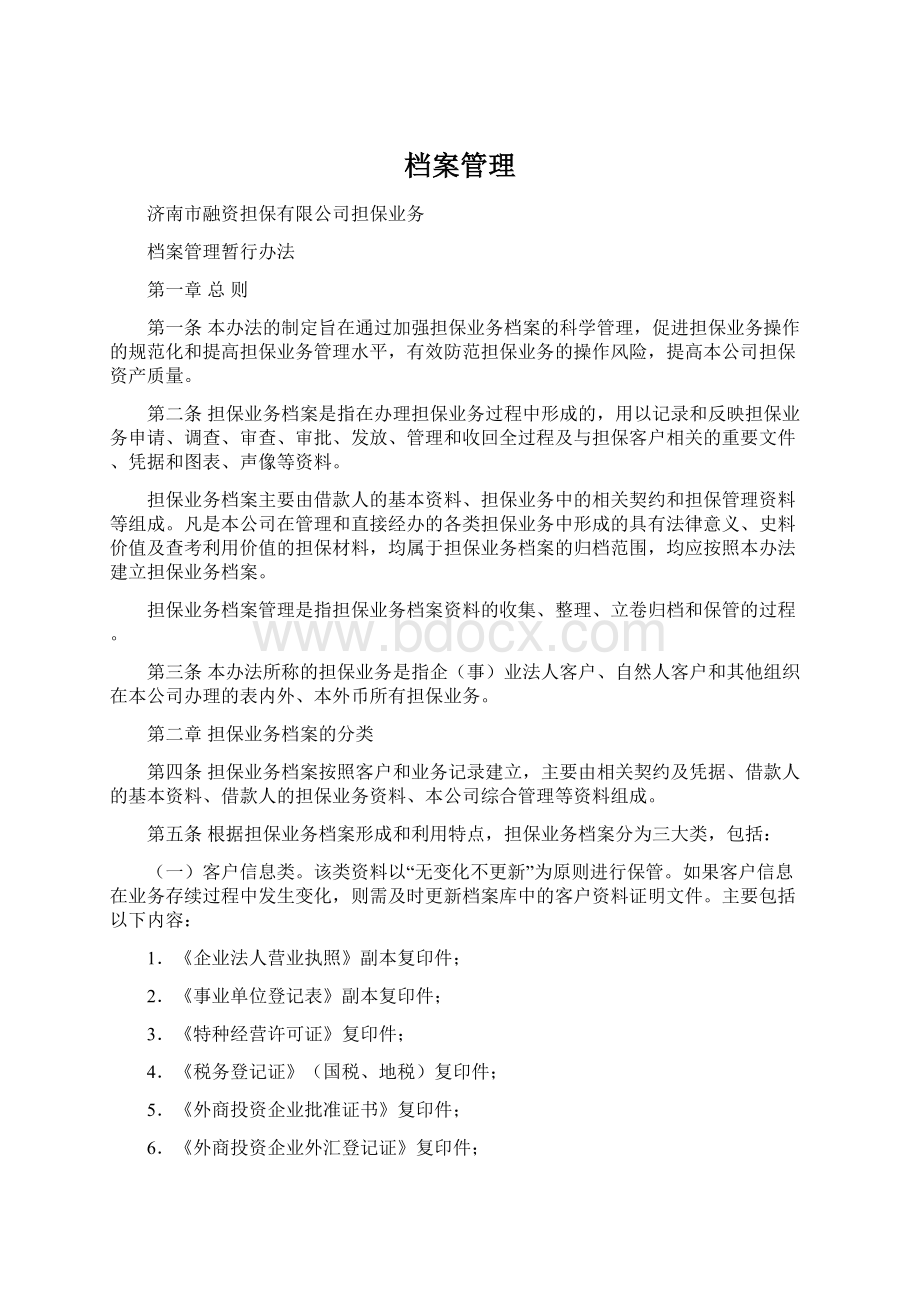 档案管理Word文档下载推荐.docx_第1页