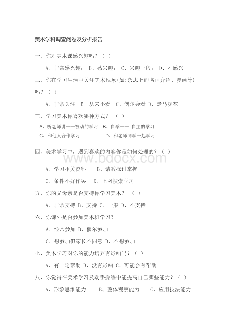 美术学科调查问卷及分析报告Word文档下载推荐.doc_第1页