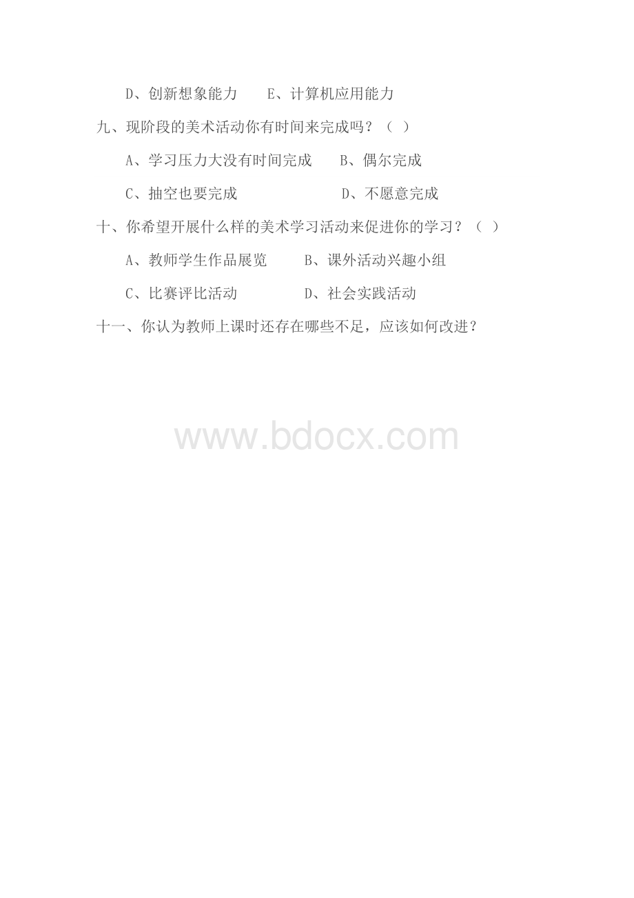 美术学科调查问卷及分析报告Word文档下载推荐.doc_第2页