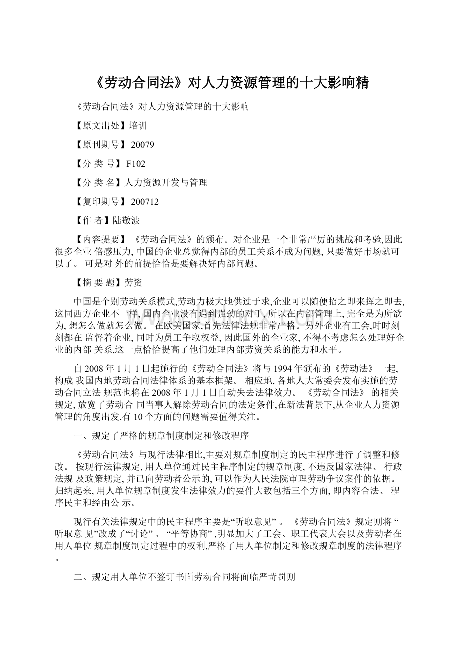 《劳动合同法》对人力资源管理的十大影响精Word文档下载推荐.docx