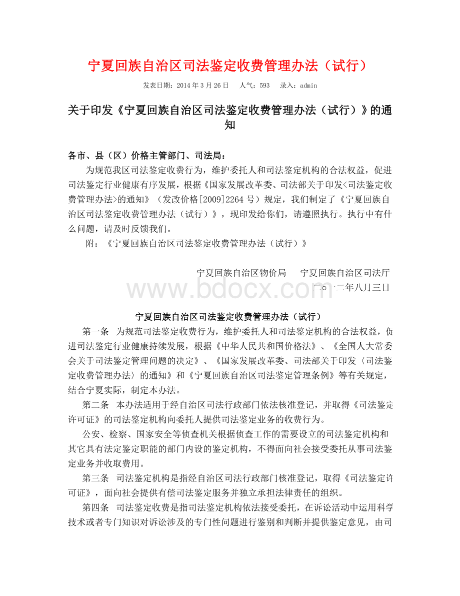 宁夏回族自治区司法鉴定收费管理办法(试行)Word文档下载推荐.doc_第1页