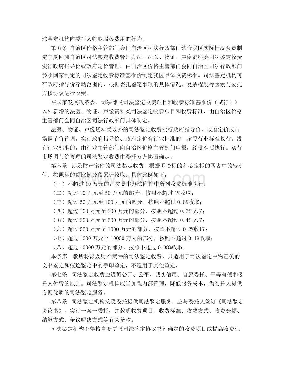 宁夏回族自治区司法鉴定收费管理办法(试行)Word文档下载推荐.doc_第2页