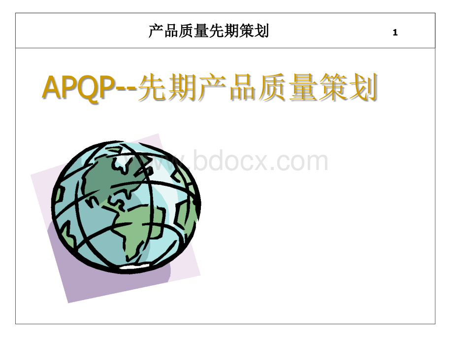 产品质量先期策划(APQP)-培训教材(经典)优质PPT.ppt_第1页