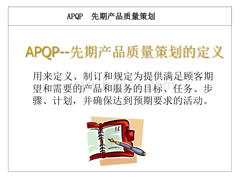 产品质量先期策划(APQP)-培训教材(经典)优质PPT.ppt_第2页