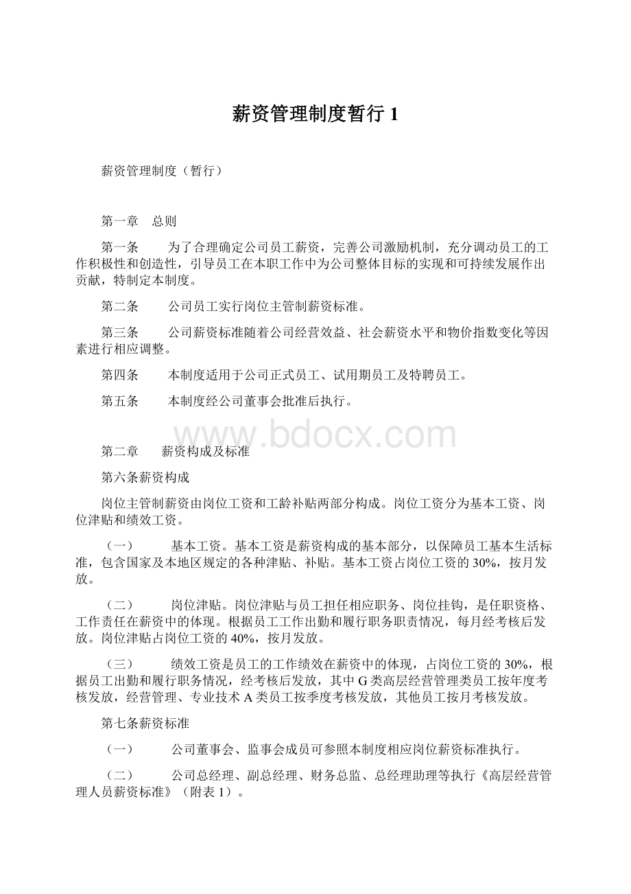 薪资管理制度暂行1Word文件下载.docx