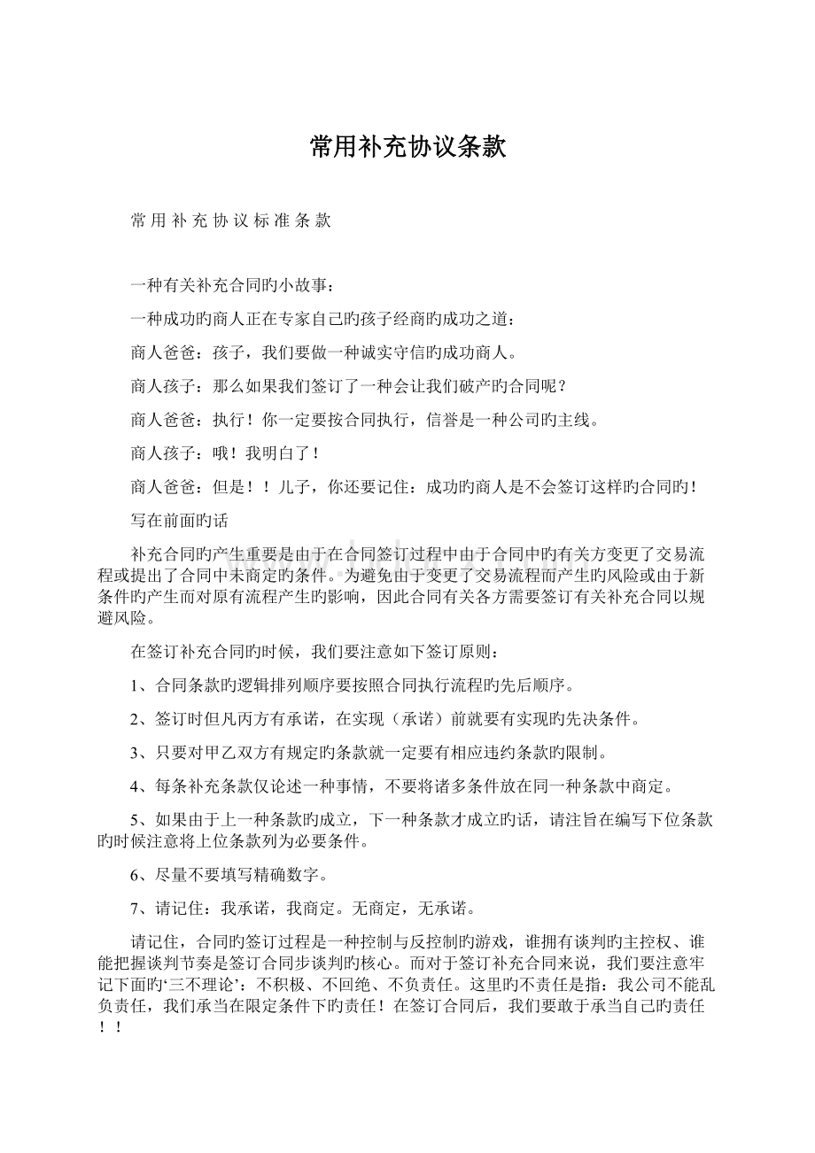 常用补充协议条款文档格式.docx