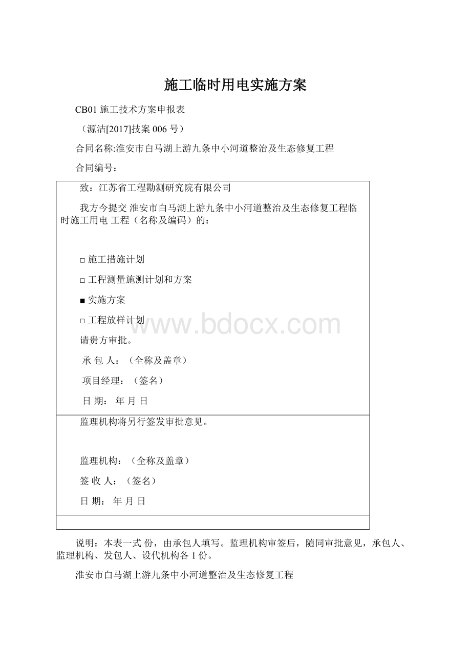 施工临时用电实施方案Word下载.docx