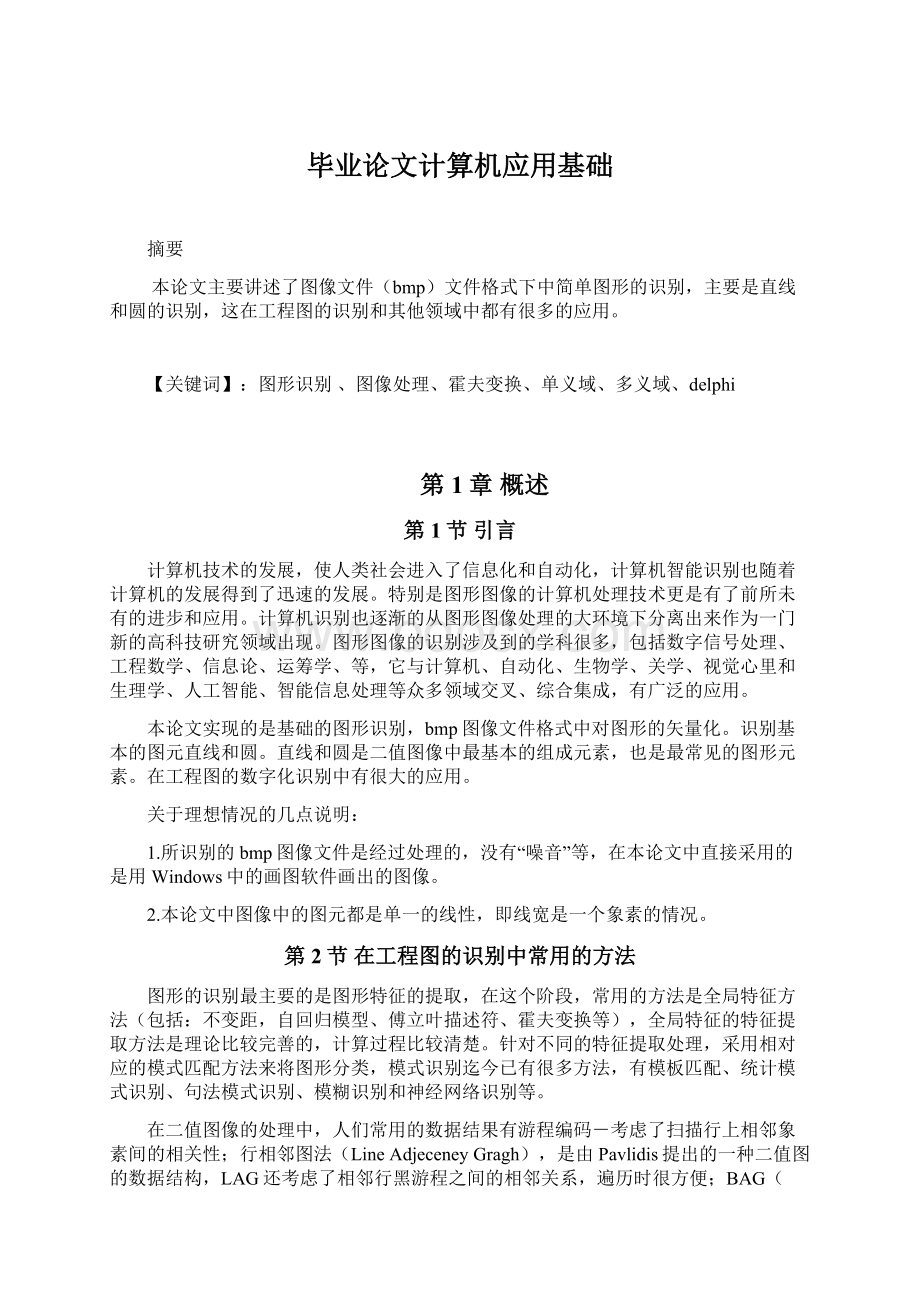 毕业论文计算机应用基础Word文档下载推荐.docx