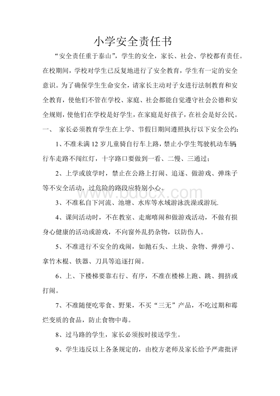 教师与学生家长小学安全责任书.doc