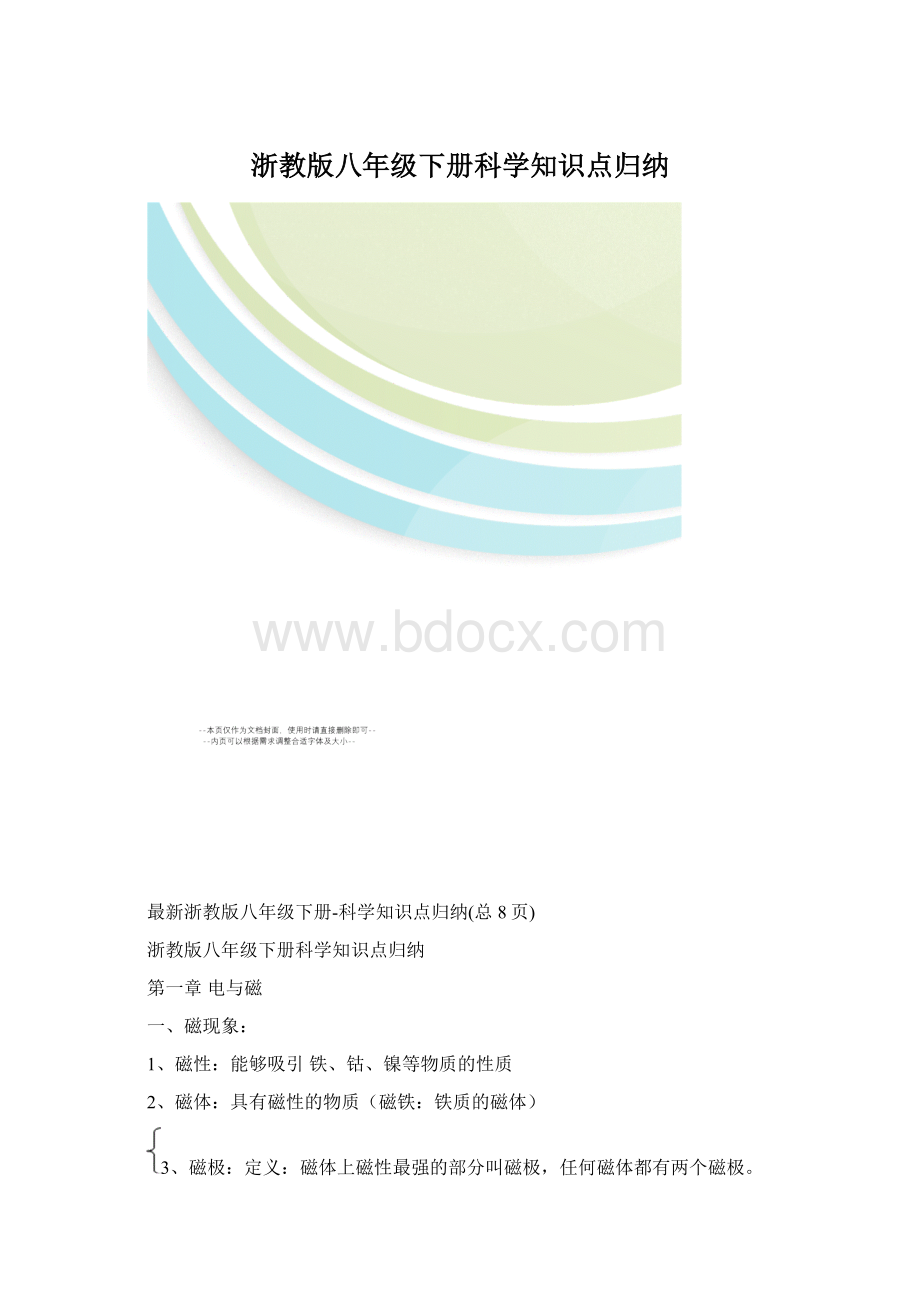 浙教版八年级下册科学知识点归纳.docx