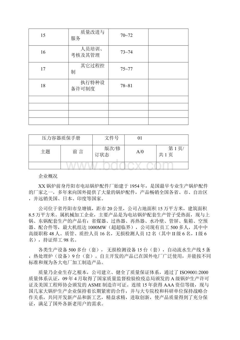 特种设备质量保证体系压力容器特种设备通用Word文件下载.docx_第3页