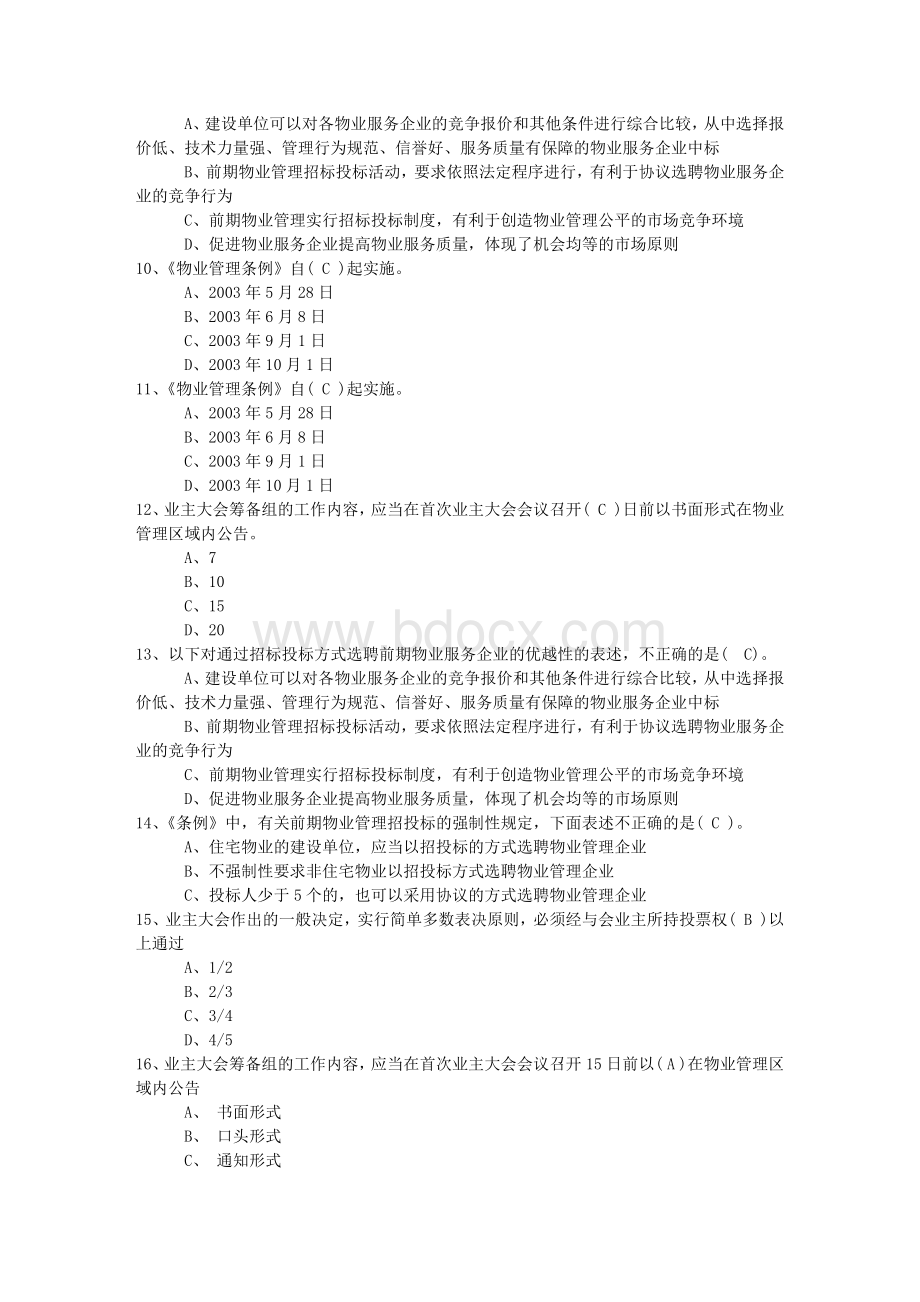 新疆维吾尔自治区物业管理师考试卷及答案一点通.docx_第2页