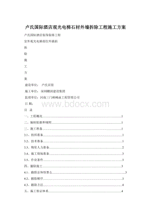 卢氏国际酒店观光电梯石材外墙拆除工程施工方案.docx