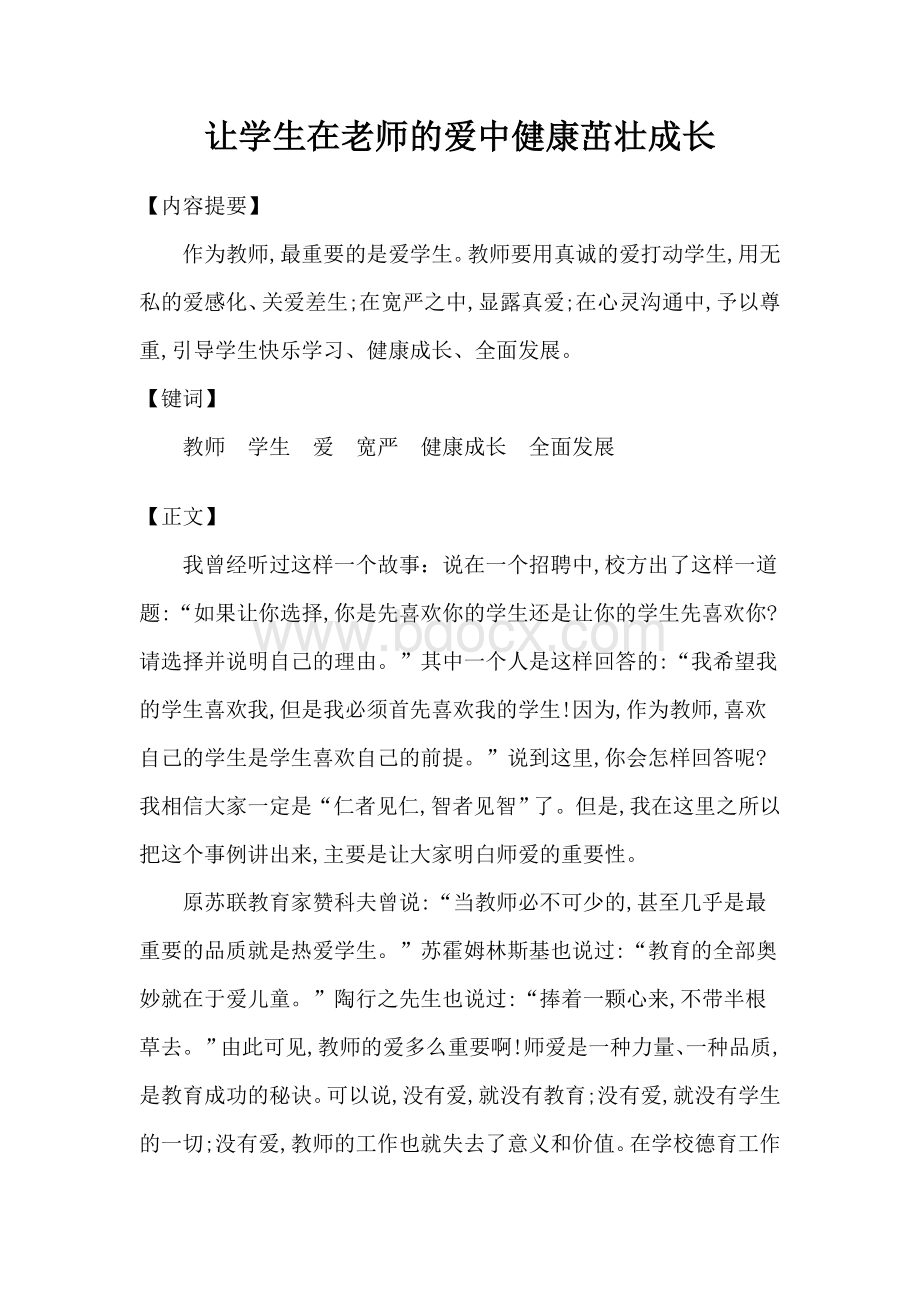 小学教师师德师风论文Word文档下载推荐.doc